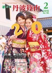 広報「丹波篠山」2015年2月号の表紙