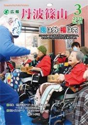 広報「丹波篠山」2015年3月号の表紙