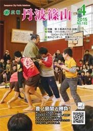 広報「丹波篠山」2015年4月号の表紙