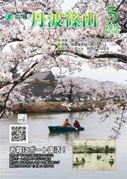 広報「丹波篠山」2015年5月号の表紙