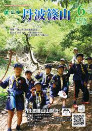 広報「丹波篠山」2015年6月号の表紙