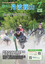広報「丹波篠山」2015年7月号の表紙
