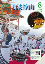 広報「丹波篠山」2015年8月号の表紙
