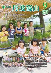 広報「丹波篠山」2015年9月号の表紙