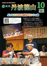 広報「丹波篠山」2015年10月号の表紙