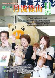 広報「丹波篠山」2015年11月号の表紙