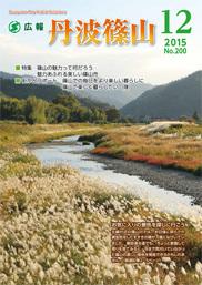 広報「丹波篠山」2015年12月号の表紙
