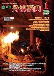広報「丹波篠山」2016年1月号の表紙