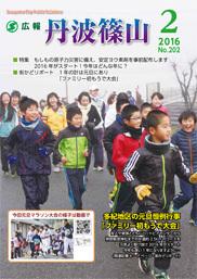 広報「丹波篠山」2016年2月号の表紙
