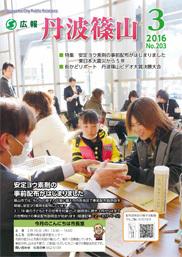 広報「丹波篠山」2016年3月号の表紙