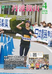 広報「丹波篠山」2016年4月号の表紙