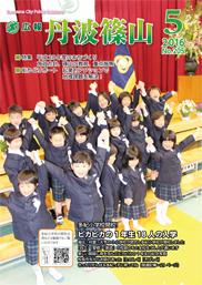 広報「丹波篠山」2016年5月号の表紙