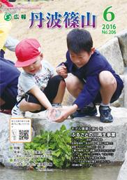 広報「丹波篠山」2016年6月号の表紙
