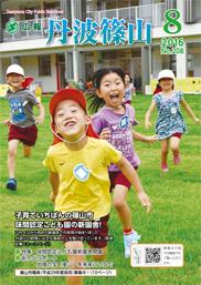 広報「丹波篠山」2016年8月号の表紙