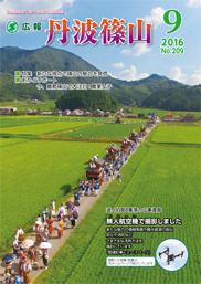 広報「丹波篠山」2016年9月号の表紙