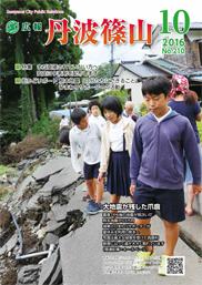 広報「丹波篠山」2016年10月号の表紙