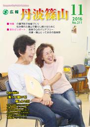 広報「丹波篠山」2016年11月号の表紙