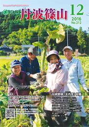 広報「丹波篠山」2016年12月号の表紙