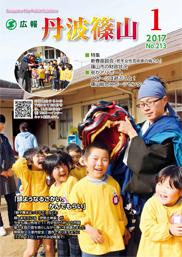 広報「丹波篠山」2017年1月号の表紙
