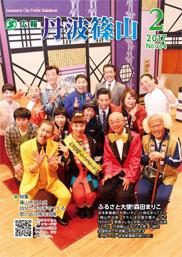 広報「丹波篠山」2017年2月号の表紙