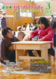 広報「丹波篠山」2017年3月号の表紙