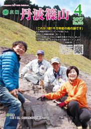 広報「丹波篠山」2017年4月号の表紙