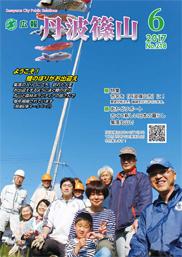 広報「丹波篠山」2017年6月号の表紙