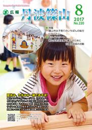 広報「丹波篠山」2017年8月号の表紙