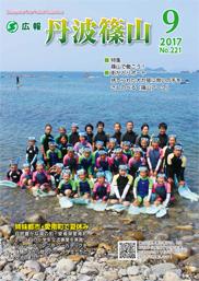 広報「丹波篠山」2017年9月号の表紙