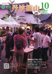 広報「丹波篠山」2017年10月号の表紙