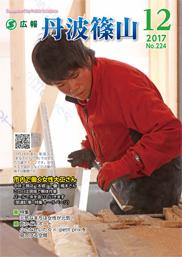 広報「丹波篠山」2017年12月号の表紙