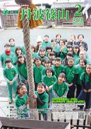 広報「丹波篠山」2018年2月号の表紙