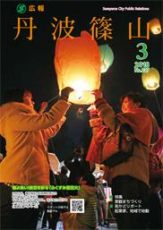 広報「丹波篠山」2018年3月号の表紙
