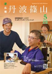 広報「丹波篠山」2018年5月号の表紙