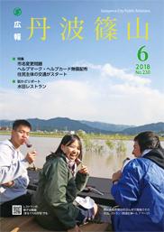 広報「丹波篠山」2018年6月号の表紙
