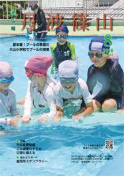 広報「丹波篠山」2018年8月号の表紙