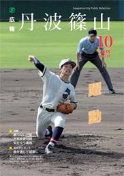 広報「丹波篠山」2018年10月号の表紙