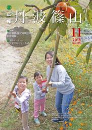 広報「丹波篠山」2018年11月号の表紙