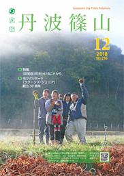 広報「丹波篠山」2018年12月号の表紙