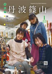 広報「丹波篠山」2019年1月号の表紙