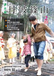 広報「丹波篠山」2019年2月号の表紙