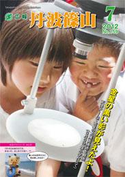 広報「丹波篠山」2012年7月号の表紙