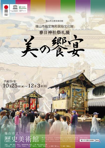 特別展「篠山市無形民俗文化財 春日神社祭礼展『美の饗宴』」のポスター