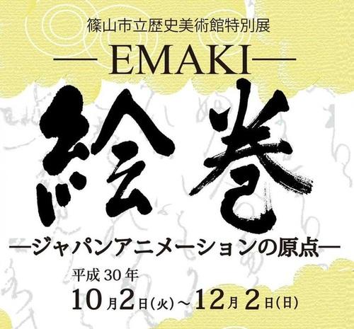 篠山市立歴史美術館特別展「絵巻 ― EMAKI ― 」のチラシ 詳細は以下