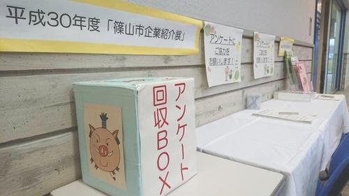 篠山市企業紹介展の会場の机の上に置かれたアンケート改修BOXの写真