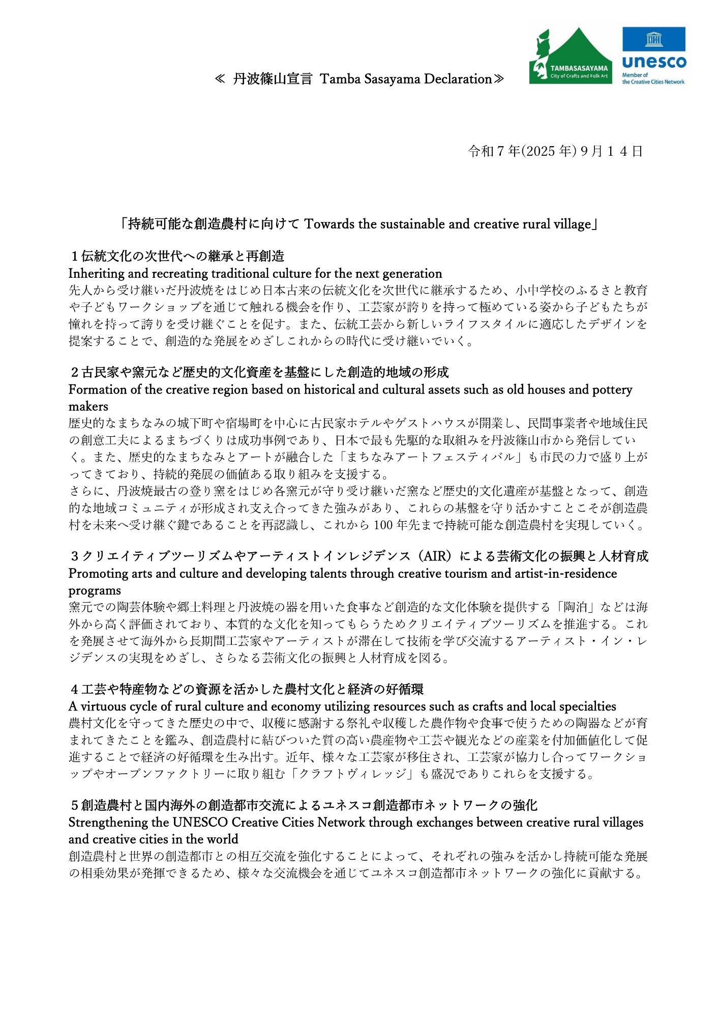 丹波篠山宣言