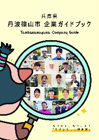 令和6年度企業ガイドブック