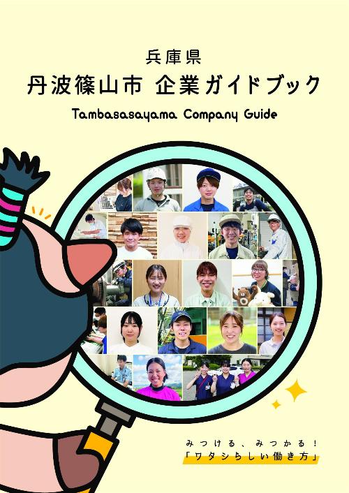 令和6年度丹波篠山市企業ガイドブック