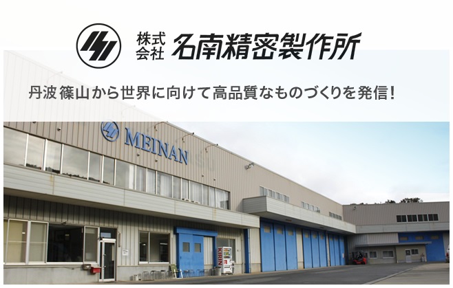 株式会社名南精密製作所