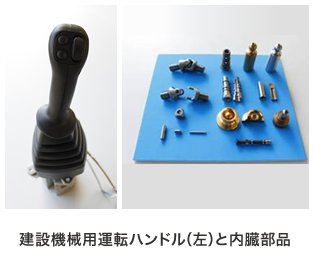 建設機械用運転ハンドルと内臓部品
